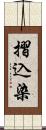 摺込染 Scroll