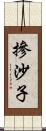 摻沙子 Scroll