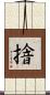 摿 Scroll
