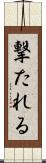 撃たれる Scroll
