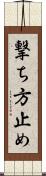 撃ち方止め Scroll