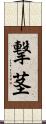 撃茎 Scroll