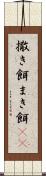 撒き餌 Scroll