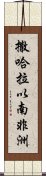 撒哈拉以南非洲 Scroll