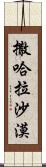 撒哈拉沙漠 Scroll