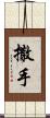 撒手 Scroll