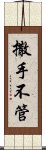 撒手不管 Scroll