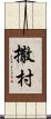 撒村 Scroll