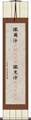 撒爾沙(ateji) Scroll