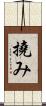 撓み Scroll
