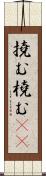 撓む Scroll