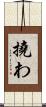 撓わ Scroll