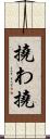 撓わ Scroll