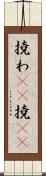 撓わ(rK) Scroll