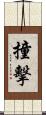 撞擊 Scroll