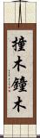 撞木 Scroll