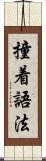 撞着語法 Scroll