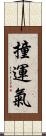 撞運氣 Scroll