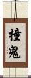 撞鬼 Scroll