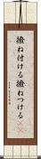 撥ね付ける Scroll