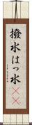 撥水 Scroll