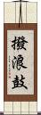 撥浪鼓 Scroll