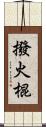 撥火棍 Scroll