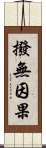 撥無因果 Scroll