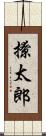 撩太郎 Scroll