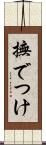 撫でつけ Scroll