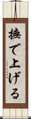 撫で上げる Scroll