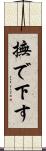 撫で下す Scroll
