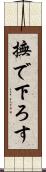 撫で下ろす Scroll