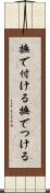 撫で付ける Scroll