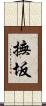 撫坂 Scroll