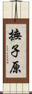 撫子原 Scroll