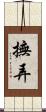 撫弄 Scroll