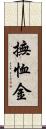 撫恤金 Scroll