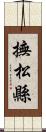 撫松縣 Scroll