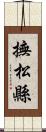 撫松縣 Scroll