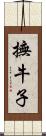 撫牛子 Scroll