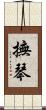 撫琴 Scroll