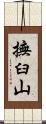 撫臼山 Scroll