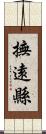 撫遠縣 Scroll