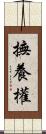 撫養權 Scroll
