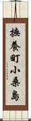 撫養町小桑島 Scroll