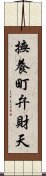 撫養町弁財天 Scroll