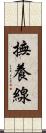 撫養線 Scroll