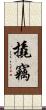 撬竊 Scroll