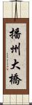 播州大橋 Scroll